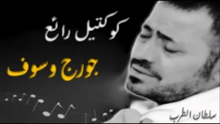 سلطان الطرب جورج وسوف    أجمل تشكيلة أغاني دندنها