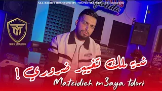 𝐂𝐡𝐞𝐛 𝐀𝐲𝐦𝐞𝐧 𝐍𝐝𝐢𝐫𝐥𝐚𝐤 𝐓𝐠𝐡𝐲𝐢𝐫 𝐃𝐚𝐫𝐨𝐫𝐢 متزيديش معايا دوري | 𝐂𝐥𝐢𝐩 𝐎𝐟𝐟𝐢𝐜𝐢𝐞𝐥