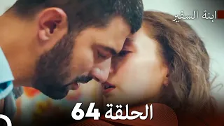 ابنة السفيرالحلقة 64 Arabic Dubbing FULL HD 
