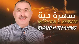 Mokhetar El Barekani Rwahi Ntfahmo Audio مختار البركاني رواحي نتفاهمو 