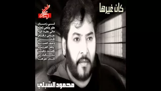 محمود الشبلي   اغنية وصف الصبيه      دندنها
