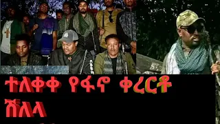 ተለቀቀ አማራ ፋኖ ምርጥ ቀረርቶ ሸለላ ወጣ ፋኖ ጀምሮታል የትግሉን አቀበት Amara Fano New Kererito Shilela Offical Video 2024 