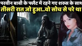 परवीन बाबी के फ्लैट में रहने के शख्स के साथ क्या हुआ, आप भी देखें..