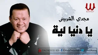                                     مجدي الشربيني   يا دنيا ليه الظلم ده دندنها