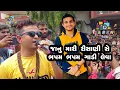 Download Lagu khajur bhai nu git | Janu mari risani se bhapam bhapam gadi leva | Khajur bhai palitana