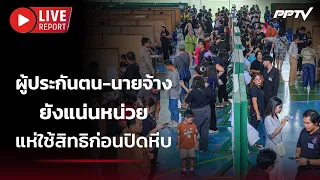 🔴 สด! สาดไปสมาชิก! ผู้ประกันตน-นายจ้าง ยังแน่นหน่วย แห่ใช้สิทธิก่อนปิดหีบ | Live Report | 11 ต.ค. 69