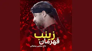 قهرمان زینب 