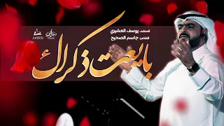 المنشد يوسف العشيري بايعت ذكراك مع الكلمات 