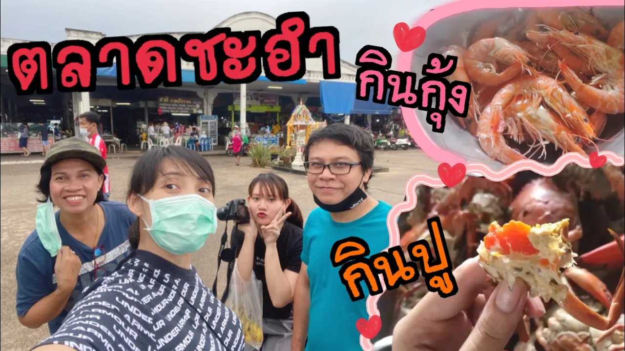 ปั่นไปแดกไป EP490 ตลาดนัดสะพานปลาหัวหิน (หัวหิน). 