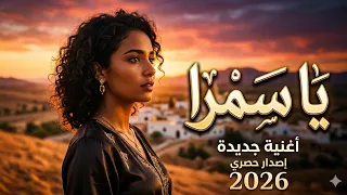 يا سمرا   أغنية بتقنية الذكاء الاصطناعي                دندنها