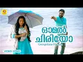 Lagu ഓമൽ ചിരിയോ | Omal Chiriyo | Georgettans Pooram | Video Song | Dileep | Rajisha Vijayan | K. Biju
