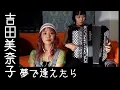 Download Lagu 夢で逢えたら(Yume de Aetara) ／ 吉田美奈子(Minako Yoshida)  by チャラン・ポ・ランタン(Charan Po Rantan) [歌ってみたよ189]