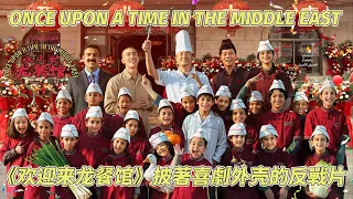 《歡迎來龍餐館》披著喜劇外套的反戰片！後勁太大沈騰演完這部電影再也回不去從前 #歡迎來龍餐館 #沈騰 #蔣奇明 #電影 #onceuponatimeinmiddleeast