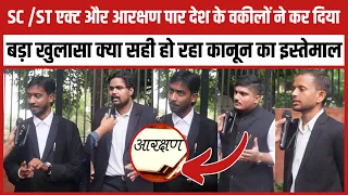 SC /ST एक्ट और आरक्षण पार देश के वकीलों ने कर दिया बड़ा खुलासा क्या सही हो रहा कानून का इस्तेमाल