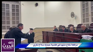 مرافعة تستحق المشاهدة أمام محكمة جنايات القاهرة دندنها
