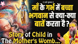 😱 माँ के गर्भ में बच्चा भगवान से क्या-क्या बातें करता है? 😳 | प्रेमानंद जी महाराज !!