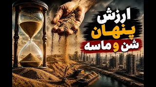 چرا این شن و ماسه بی ارزش ک زیر پامونه الان جزو کالاهای گرون بها محسوب میشه  دندنها