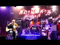 ราชันย์ฝันสลาย - แอ๊ด คาราบาว l Rich Cover