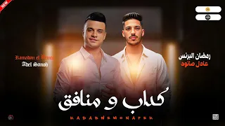 مواويل جديد        كداب و منافق   موال رايق   رمضان البرنس و عادل صانوه جديد ميكس شعبي  دندنها