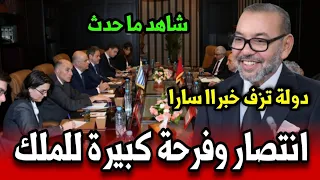 فرحة كبيرة للملك محمد السادس.. انتصار قوي للمغرب يهز الاعداء شاهد ما حدث
