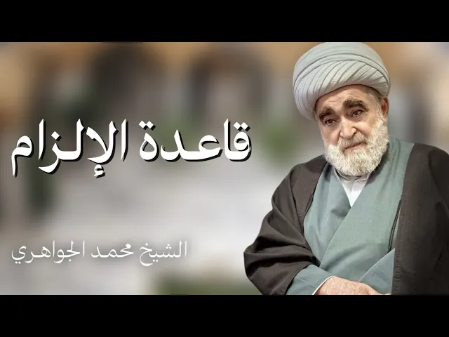 ⁣قاعدة الإلزام (1) | الشيخ محمد الجواهري