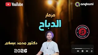 مزمار الدباح   دكتور محمد عبد السلام      تريندات الموسم      دندنها
