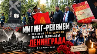85-летие начала блокады Ленинграда и акция "Возвращение имени"