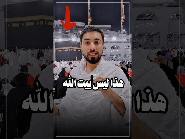 ⁣هذا مو بيت الله ⁉️🕋