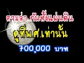 ตามล่ากันทั้งแผ่นดิน ดูที่พ.ศ.เท่านั้น 700,000 บาท