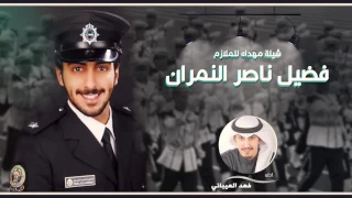 شيله مهداه للملازم فضيل ناصر النمران اداء فهد العيباني 