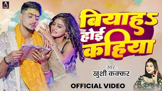  video s khushi kakkar biyah hoyi kahiya sahil priya bhojpuri song 2025