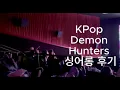 Download Lagu KPop Demon Hunters 싱어롱 관람기 (미국에서 본 넷플릭스 히트작)