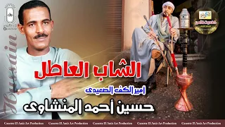 امير الكف الصعيدي حسين احمد المنشاوي   اغنيه الشاب العاطل     دندنها