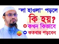 লা হাওলা পড়লে কি হয় জানেন? কখন কতবার পড়বেন, জেনে নিন, Shaikh Ahmadullah, শায়খ আহমাদুল্লাহ 14jan24