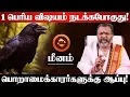 Lagu மீனம் - மார்ச் 6 சனி எழுதபோகும் கணக்கு! 100% இதுதான் நடக்கும்! Sani Peyarchi - meenam 2026