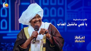 يا قلبي ماتشيل العذاب   القلع عبد الحفيظ   أغاني وأغاني      دندنها