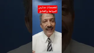 تخصصات مدارس السياحة والفنادق ترند 