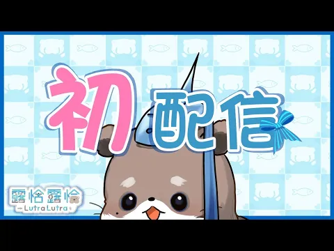 Lutralutra Ch. 露恰露恰