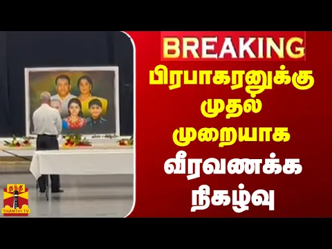 Download MP3 #BREAKING || பிரபாகரனுக்கு முதல் முறையாக வீரவணக்க நிகழ்வு