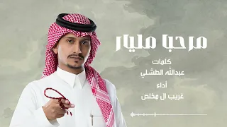 مرحبا مليار غريب ال مخلص 2025 