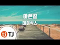 Download Lagu [TJ노래방] 아픈길 - 데이식스(DAY6) / TJ Karaoke