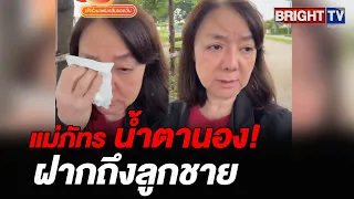 จุกอก! แม่ภัทร มายกตู้เซฟ แต่ลูกไม่ให้ ฝากบอก หยุดเถอะ อย่าอะไรกับแม่