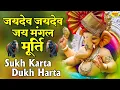 Download Lagu Jai Dev Jai Dev Jai Mangal Murti - Sukh Karta Dukh Harta Full Aarti : Ganesh Aarti : Ganpati Aarti