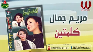 مريم جمال    كلمتين                            دندنها