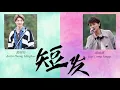 [Pinyin Sub]《短发》梁咏琪+黄明昊 （少年可期）Gigi Leung + Justin Huang （Master in the House Live）