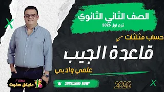 قاعدة الجيب الصف الثاني الثانوي حساب مثلثات علمي وادبي شرح جديد 2026 