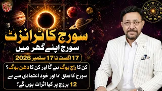Sun Transit 2026 17 August to 17 September Sun in Leo Effects on All 12 Zodiac Signs
