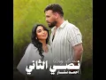 نصي الثاني - Ahmed Sattar