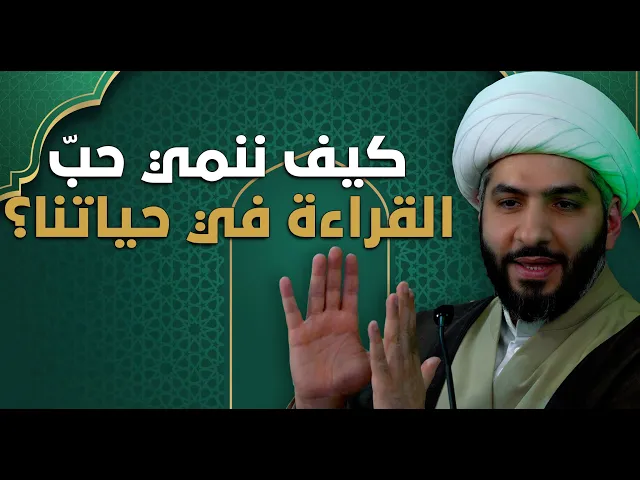 ⁣عندي سؤال | كيف ننمي حبّ القراءة في حياتنا؟ |  الشيخ الدكتور حسن البلوشي