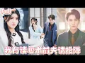 Download Lagu 新劇全集💖老公三年心裡只有白月光，看我的眼裡只有厭惡，重回結婚那日，我只想離婚，豈料冷面丈夫卻突然變了，開始步步緊逼，對我死纏爛打不放手！💕 #總裁灰姑娘#甜寵#短剧全集#cdrama